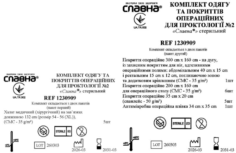 Комплект одягу та покриттів операційних для проктології №2 «Славна®» стерильний